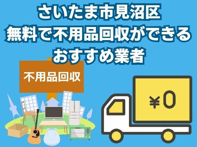 見沼区　無料で不用品回収できるおすすめ業者